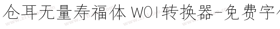 仓耳无量寿福体 W01转换器字体转换